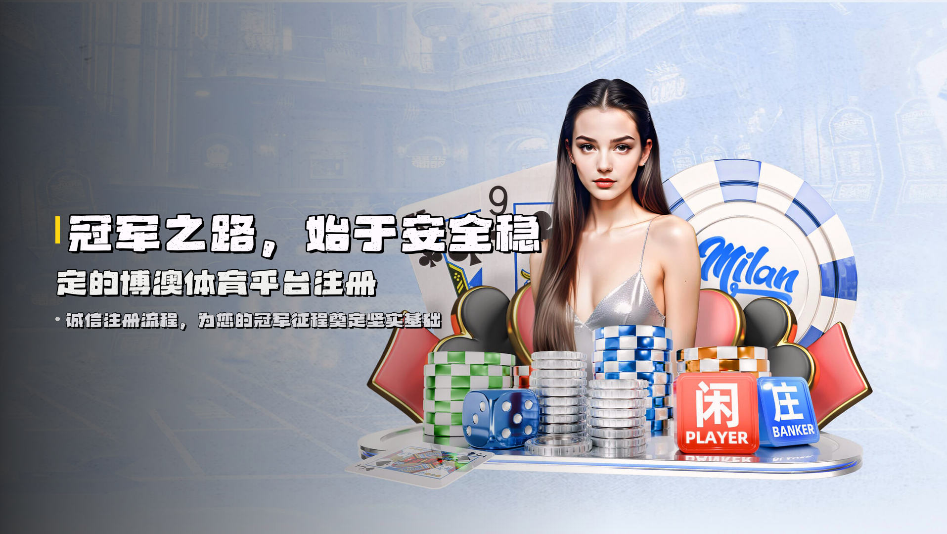 冠军之路，始于<strong>安全稳定</strong>的博澳体育平台注册