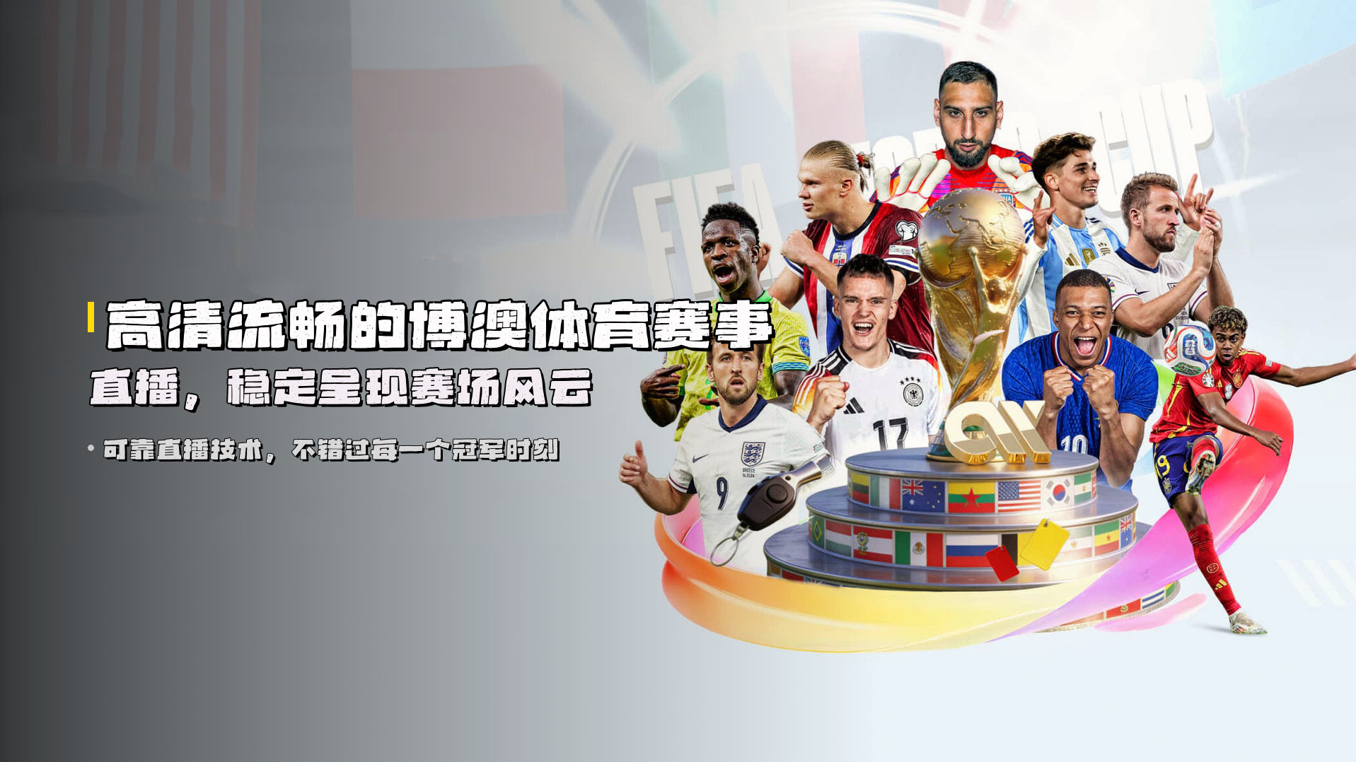 高清流畅的<strong>博澳体育赛事直播</strong>，稳定呈现赛场风云
