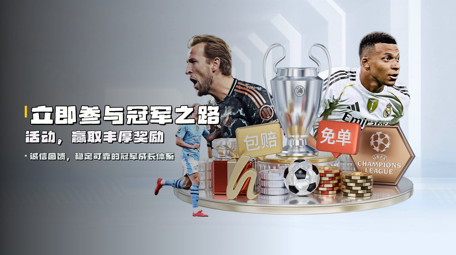 立即参与<strong>冠军之路活动</strong>，赢取<strong>丰厚奖励</strong>
